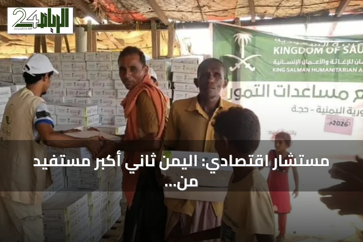 مستشار اقتصادي: اليمن ثاني أكبر مستفيد من المساعدات السعودية بأكثر من 108 مليارات ريال