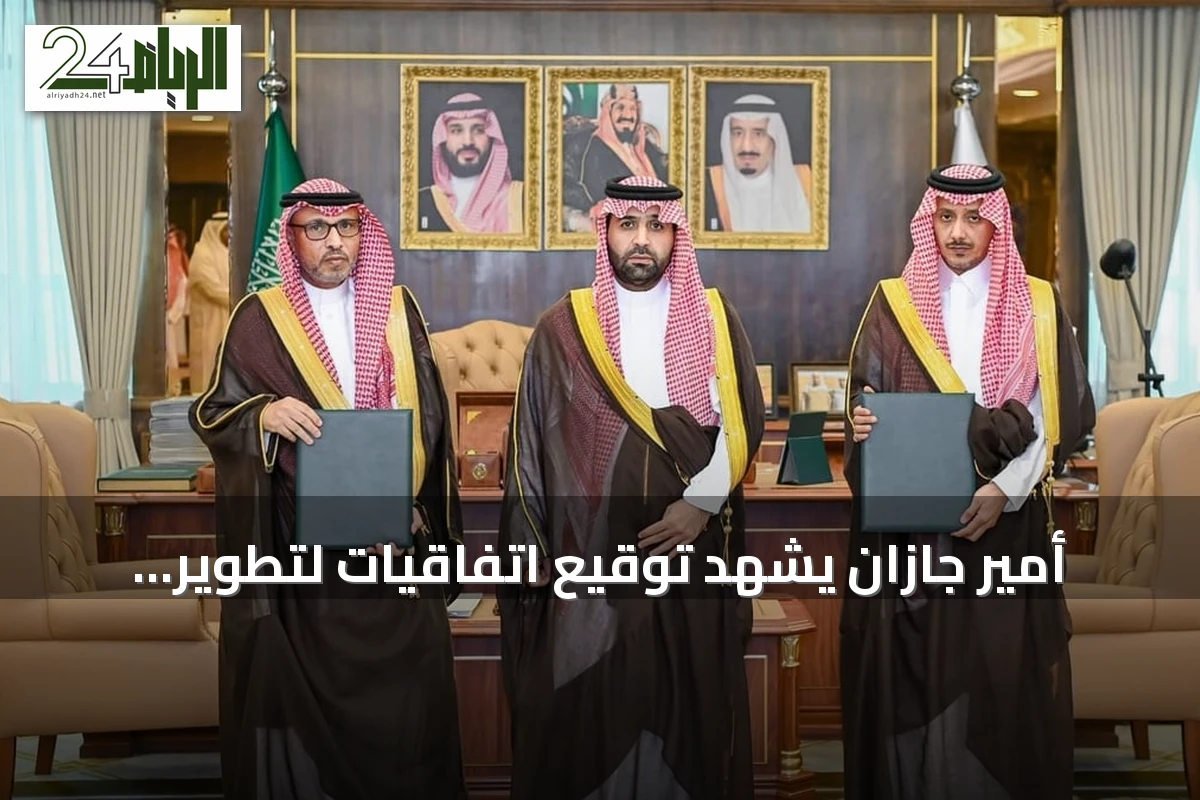 أمير جازان يشهد توقيع اتفاقيات لتطوير الخدمات الصحية وانضمام محافظتين لبرنامج المدن الصحية