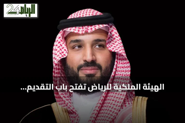 الهيئة الملكية للرياض تفتح باب التقديم للسنة الثانية من برنامج التوازن العقاري