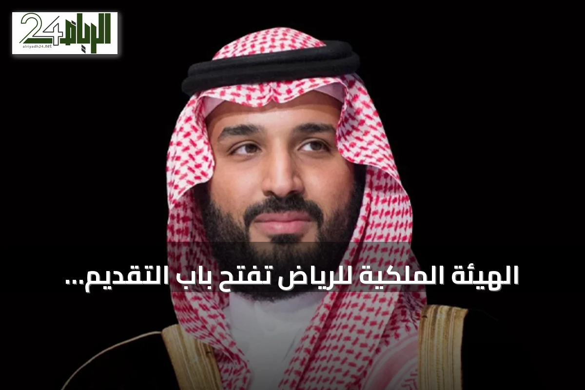 الهيئة الملكية للرياض تفتح باب التقديم للسنة الثانية من برنامج التوازن العقاري