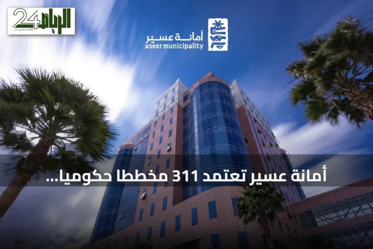 أمانة عسير تعتمد 311 مخططاً حكومياً وخاصاً لدعم التنمية والاستثمار العقاري