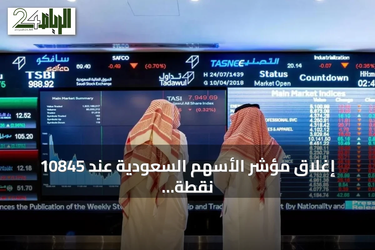 إغلاق مؤشر الأسهم السعودية عند 10845 نقطة بارتفاع 28 نقطة وقيمة تداولات 5.2 مليارات ريال