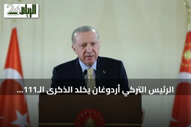 الرئيس التركي أردوغان يخلد الذكرى الـ111 لانتصار أنافارتالار التاريخي