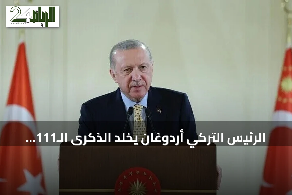 الرئيس التركي أردوغان يخلد الذكرى الـ111 لانتصار أنافارتالار التاريخي