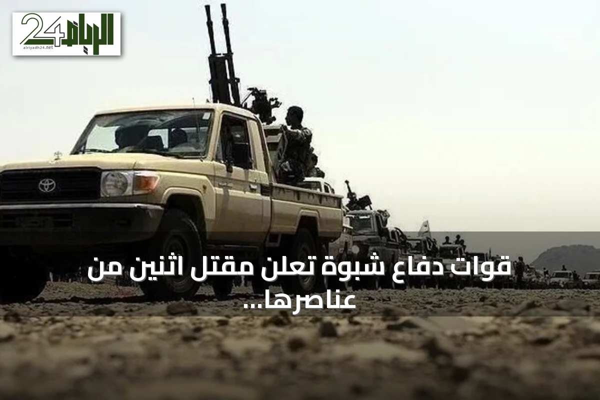 قوات دفاع شبوة تعلن مقتل اثنين من عناصرها بهجوم حوثي