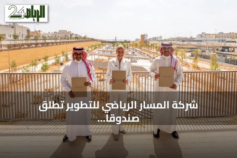شركة المسار الرياضي للتطوير تطلق صندوقاً عقارياً بـ 700 مليون ريال لتطوير فندق خمس نجوم