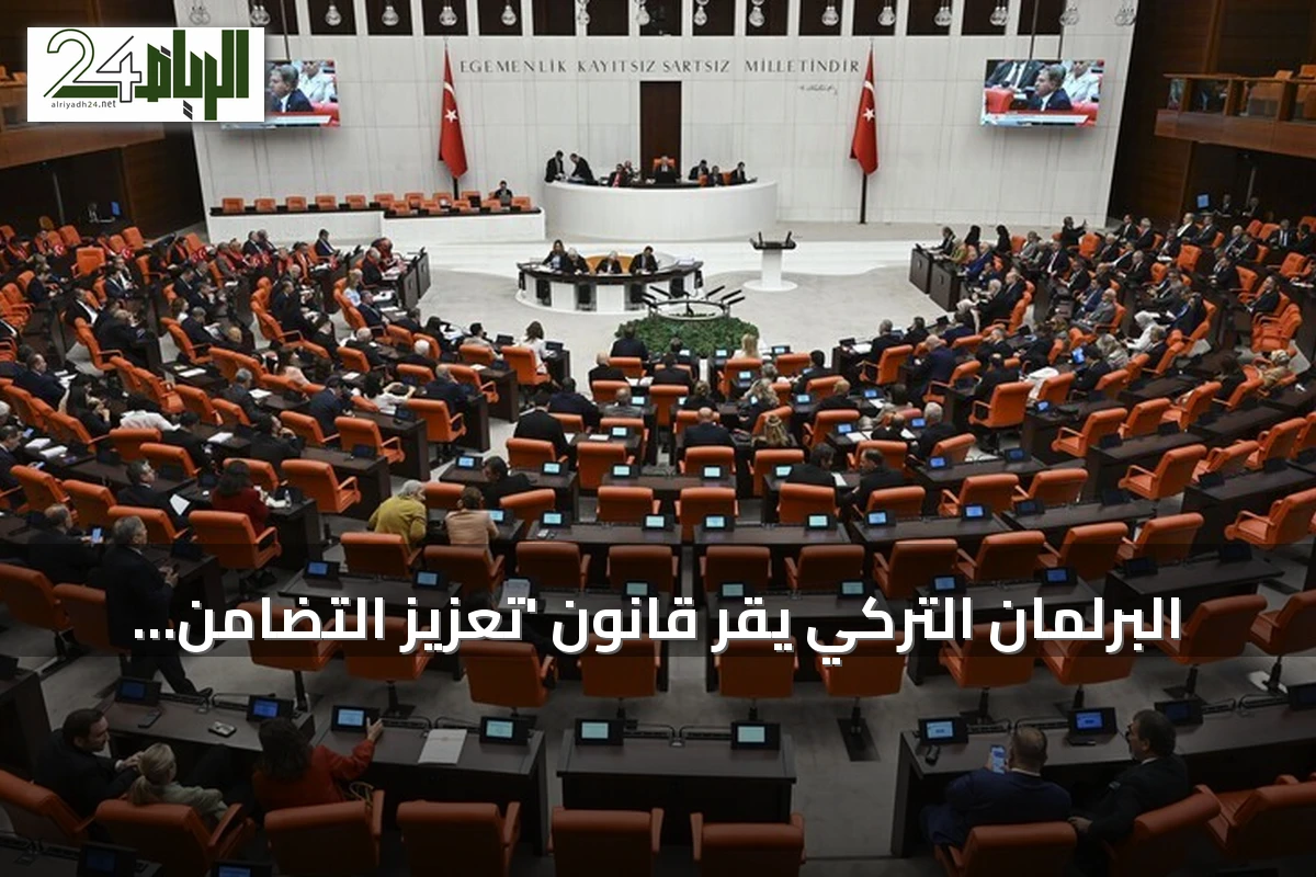 البرلمان التركي يقر قانون 'تعزيز التضامن الوطني والتكامل المجتمعي' ضمن مسار 'تركيا بلا إرهاب'