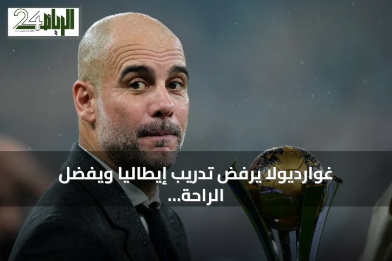 غوارديولا يرفض تدريب إيطاليا ويفضل الراحة بعد رحيله عن سيتي