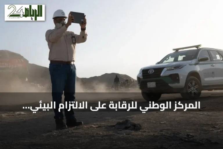 المركز الوطني للرقابة على الالتزام البيئي يمنح المنشآت مهلة لتصحيح المخالفات قبل العقوبة