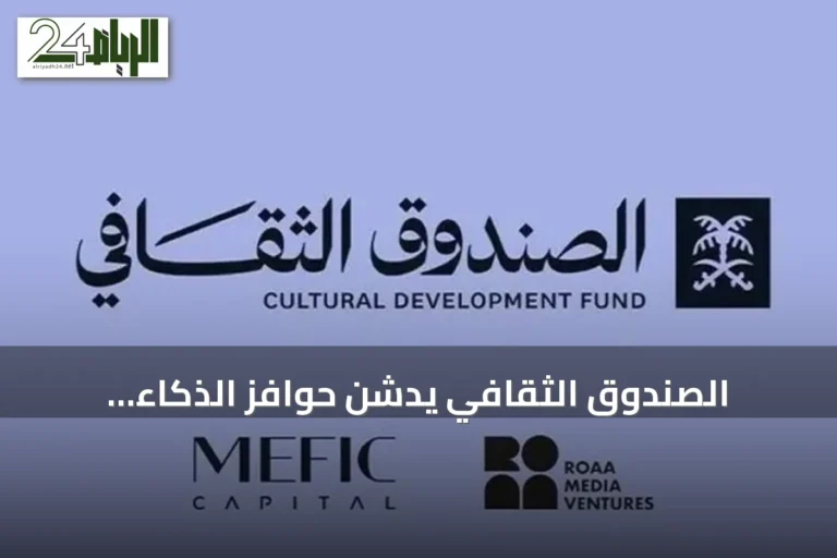 الصندوق الثقافي يُدشّن حوافز الذكاء الاصطناعي للمشاريع الثقافية بالتعاون مع وزارة الثقافة وسدايا