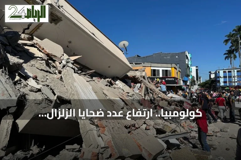 كولومبيا.. ارتفاع عدد ضحايا الزلزال المدمّر إلى 52 قتيلاً وفقدان أكثر من مئة شخص