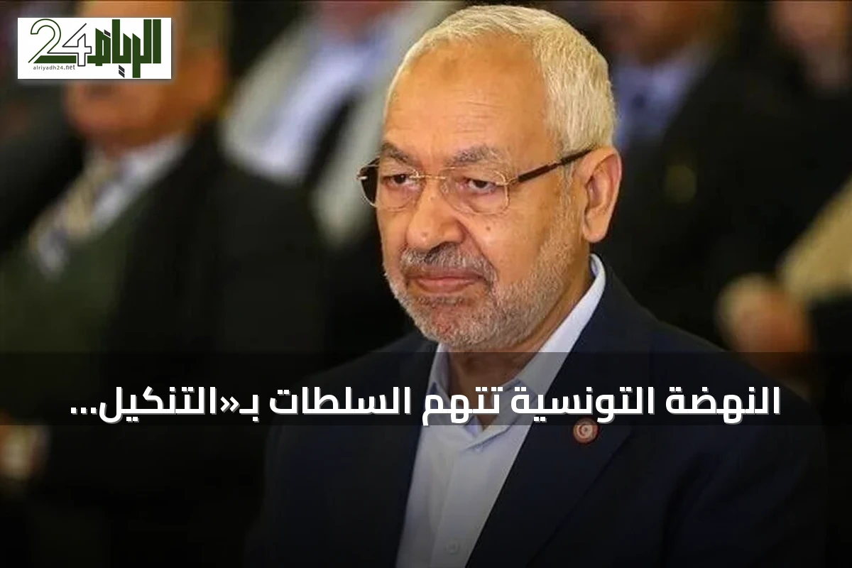 النهضة التونسية تتهم السلطات بـ«التنكيل الممنهج» بالغنوشي في السجن