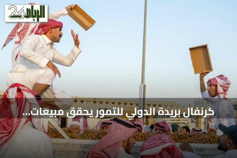 كرنفال بريدة الدولي للتمور يحقق مبيعات 17.9 مليون ريال في أسبوعه الأول