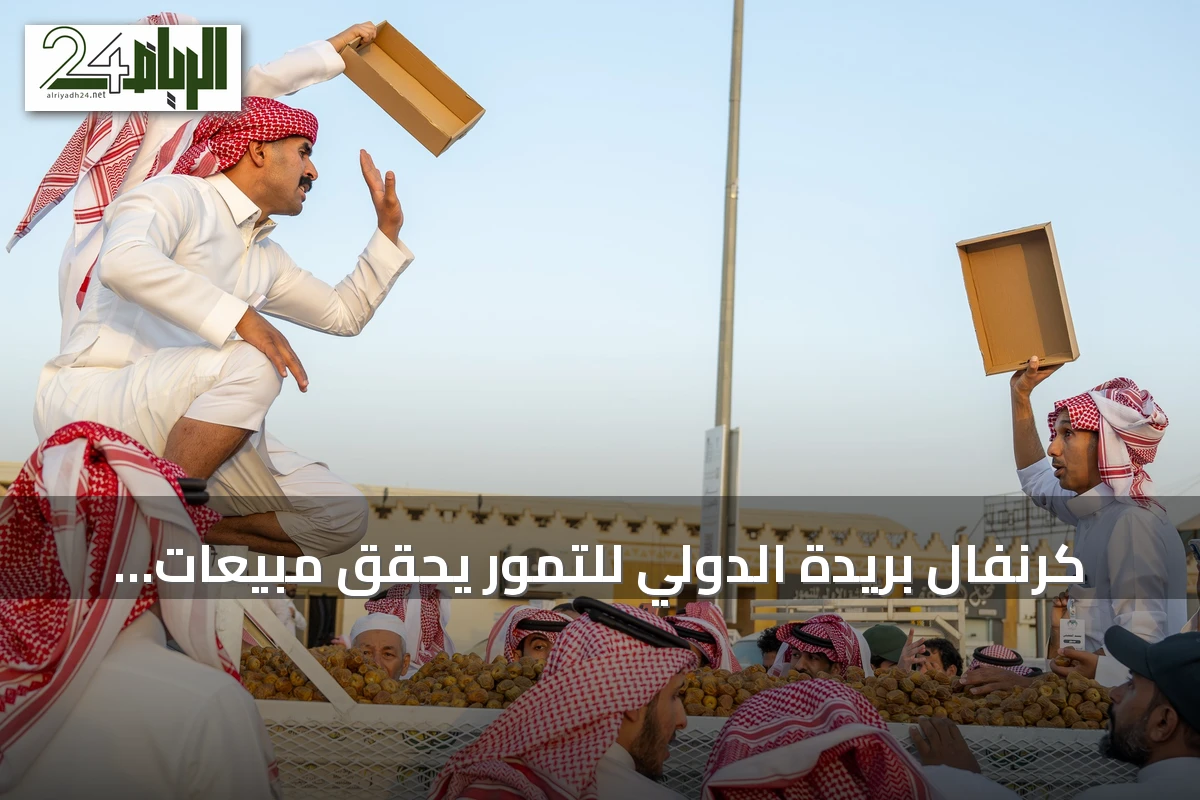 كرنفال بريدة الدولي للتمور يحقق مبيعات 17.9 مليون ريال في أسبوعه الأول