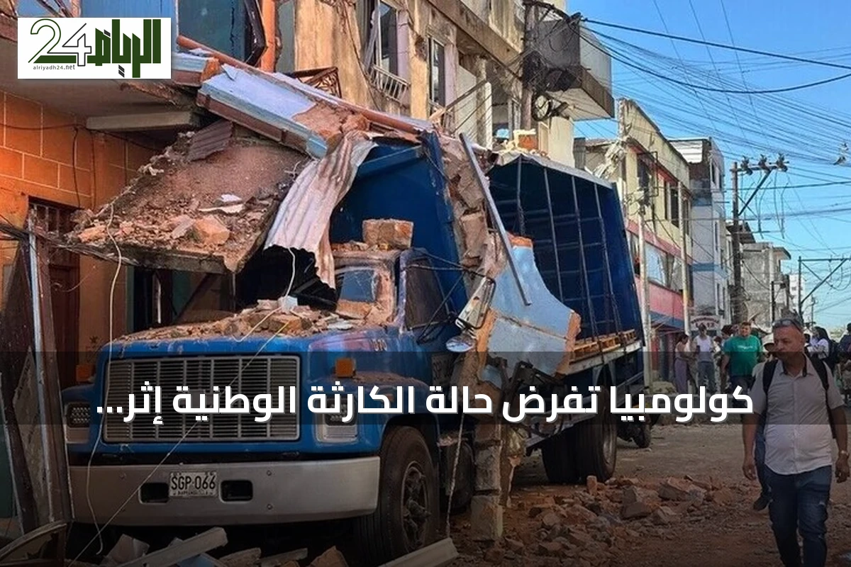 كولومبيا تفرض حالة الكارثة الوطنية إثر زلزال مدمر بقوة 7.4 درجات
