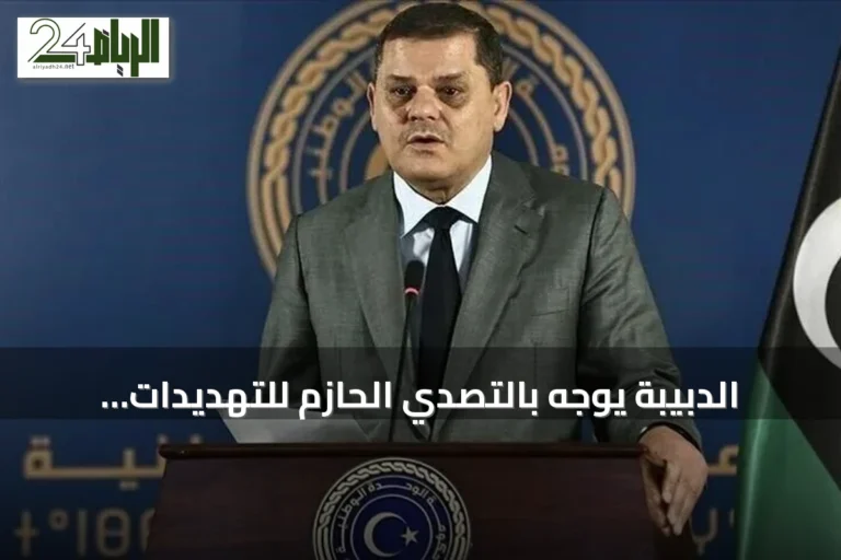 الدبيبة يوجّه بالتصدي الحازم للتهديدات بعد استهداف مصفاة الزاوية