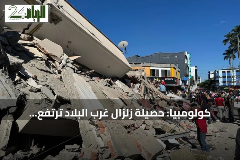 كولومبيا: حصيلة زلزال غرب البلاد ترتفع إلى 111 قتيلاً ودمار واسع