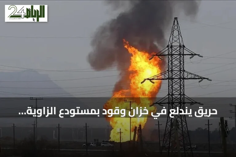 حريق يندلع في خزان وقود بمستودع الزاوية النفطي غربي العاصمة الليبية طرابلس