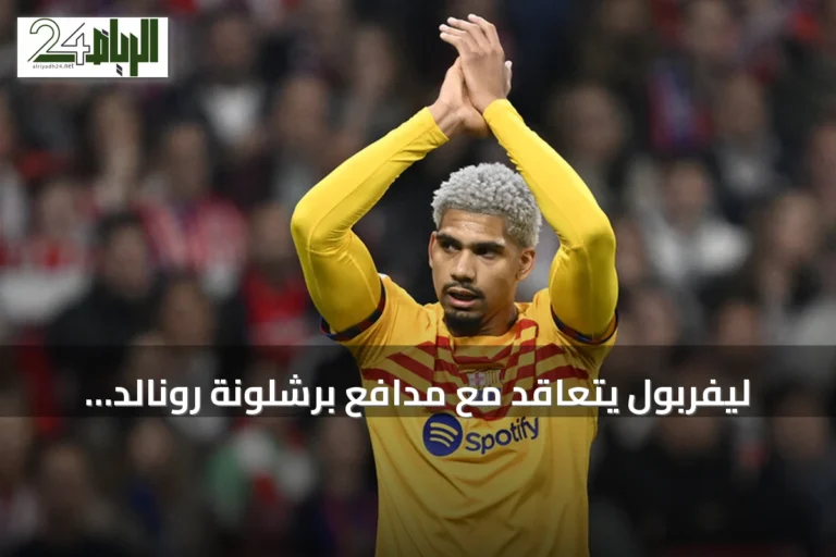 ليفربول يتعاقد مع مدافع برشلونة رونالد أراوخو على سبيل الإعارة