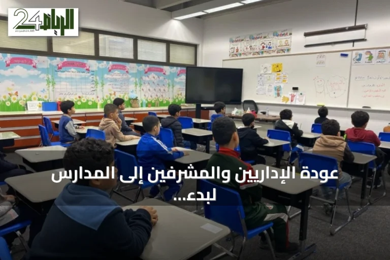 عودة الإداريين والمشرفين إلى المدارس لبدء التحضيرات للعام الدراسي الجديد 1448هـ