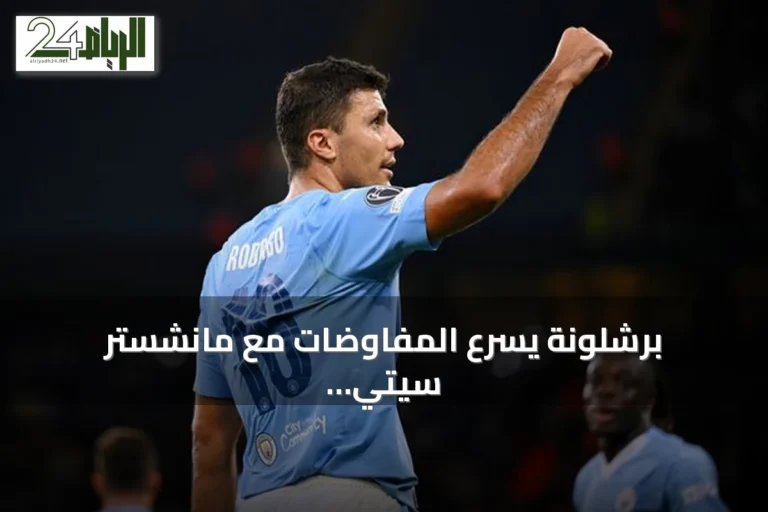 برشلونة يسرّع المفاوضات مع مانشستر سيتي لضم رودري في الساعات الجارية