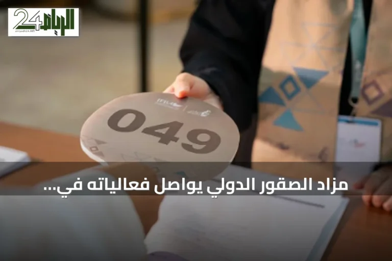 مزاد الصقور الدولي يواصل فعالياته في ليلته الثالثة ببيع 3 صقور مقابل 155 ألف ريال