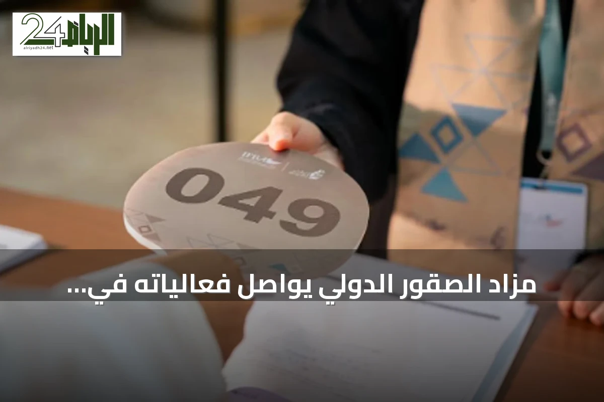 مزاد الصقور الدولي يواصل فعالياته في ليلته الثالثة ببيع 3 صقور مقابل 155 ألف ريال