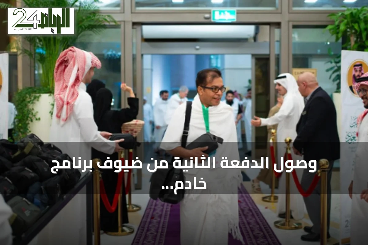 وصول الدفعة الثانية من ضيوف برنامج خادم الحرمين للعمرة والزيارة إلى مكة المكرمة لأداء المناسك