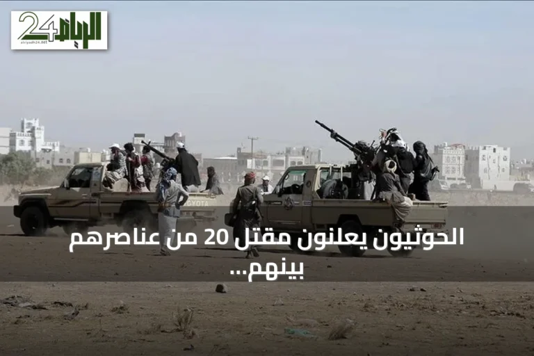 الحوثيون يعلنون مقتل 20 من عناصرهم بينهم 14 ضابطًا في جبهات متعددة باليمن