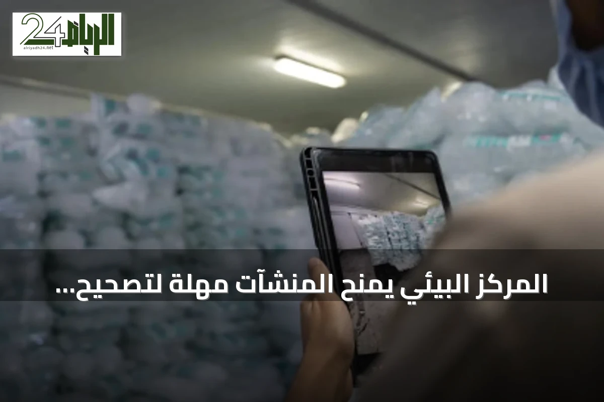 المركز البيئي يمنح المنشآت مهلة لتصحيح المخالفات قبل تطبيق العقوبات