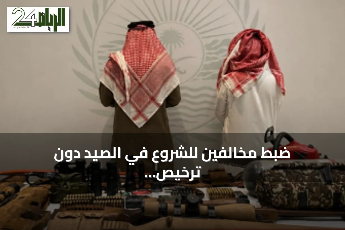 ضبط مخالفين للشروع في الصيد دون ترخيص بمحمية الإمام فيصل بن تركي الملكية