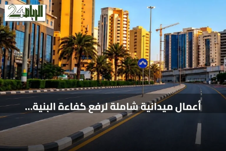 أعمال ميدانية شاملة لرفع كفاءة البنية التحتية في العاصمة المقدسة