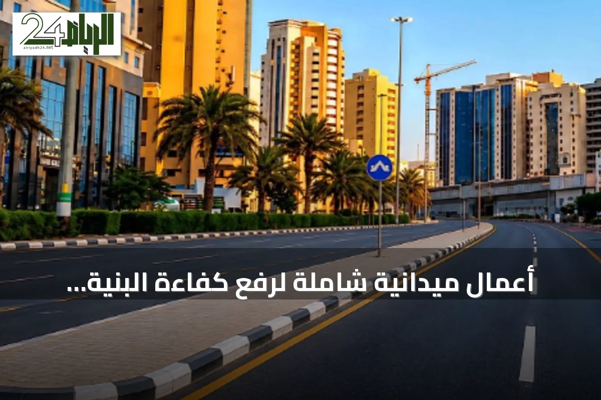 أعمال ميدانية شاملة لرفع كفاءة البنية التحتية في العاصمة المقدسة