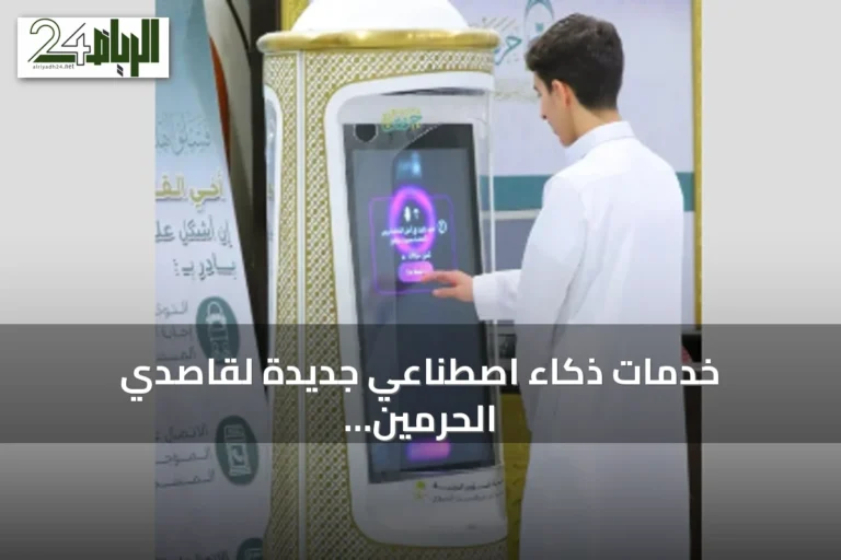 خدمات ذكاء اصطناعي جديدة لقاصدي الحرمين في موسم العمرة