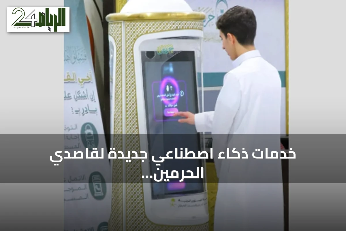 خدمات ذكاء اصطناعي جديدة لقاصدي الحرمين في موسم العمرة