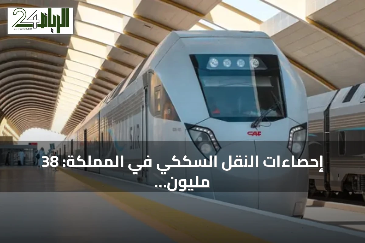 إحصاءات النقل السككي في المملكة: 38 مليون مسافر و3.7 مليون طن بضائع خلال الربع الثاني من 2026