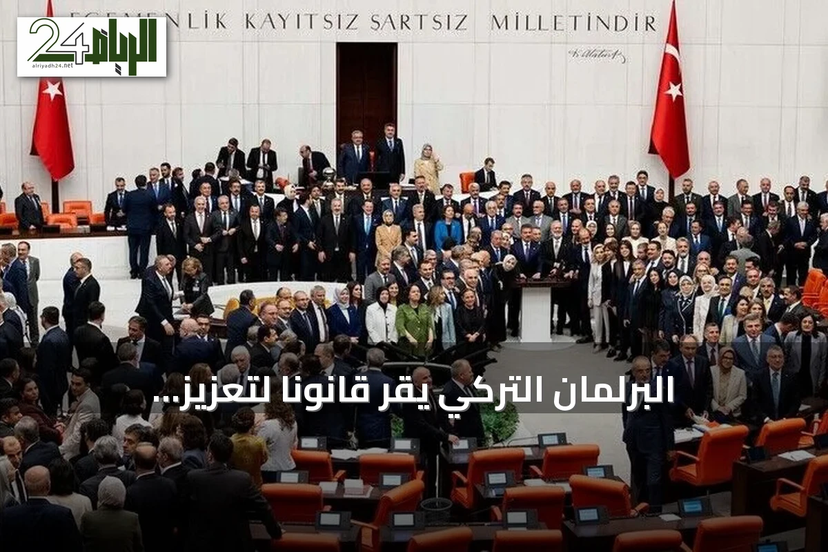 البرلمان التركي يُقر قانوناً لتعزيز التضامن الوطني ضمن مسار القضاء على الإرهاب