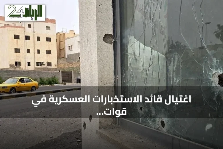 اغتيال قائد الاستخبارات العسكرية في قوات شرق ليبيا بعبوة ناسفة في بنغازي