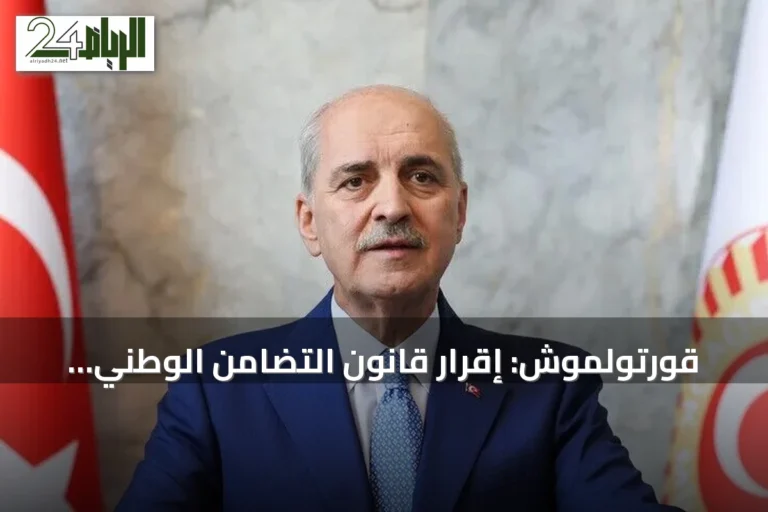 قورتولموش: إقرار قانون التضامن الوطني إنجاز لجميع أرجاء تركيا