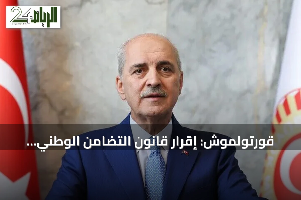 قورتولموش: إقرار قانون التضامن الوطني إنجاز لجميع أرجاء تركيا