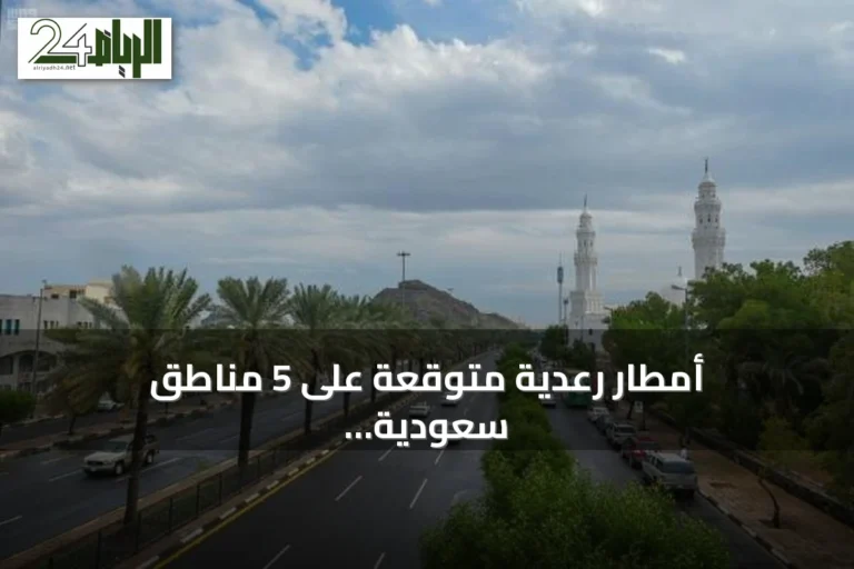 أمطار رعدية متوقعة على 5 مناطق سعودية اليوم الثلاثاء