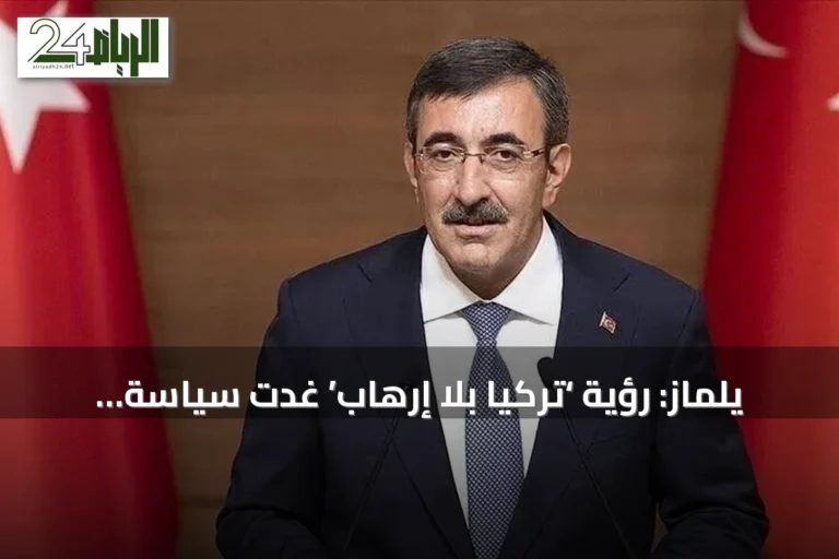 يلماز: رؤية ‘تركيا بلا إرهاب’ غدت سياسة دولة بفضل توجيهات أردوغان