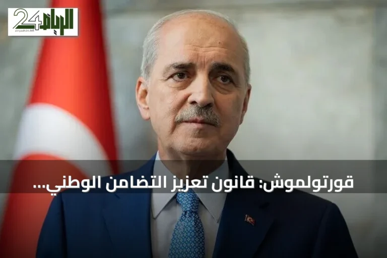 قورتولموش: قانون تعزيز التضامن الوطني خطوة تاريخية نحو تركيا بلا إرهاب