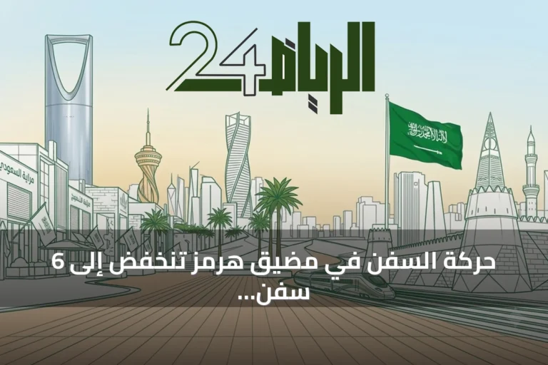 حركة السفن في مضيق هرمز تنخفض إلى 6 سفن يومياً مع تبخر فرص التوصل لاتفاق واشنطن وطهران