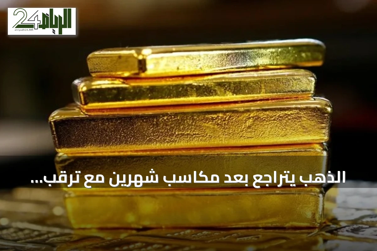 الذهب يتراجع بعد مكاسب شهرين مع ترقب بيانات التضخم