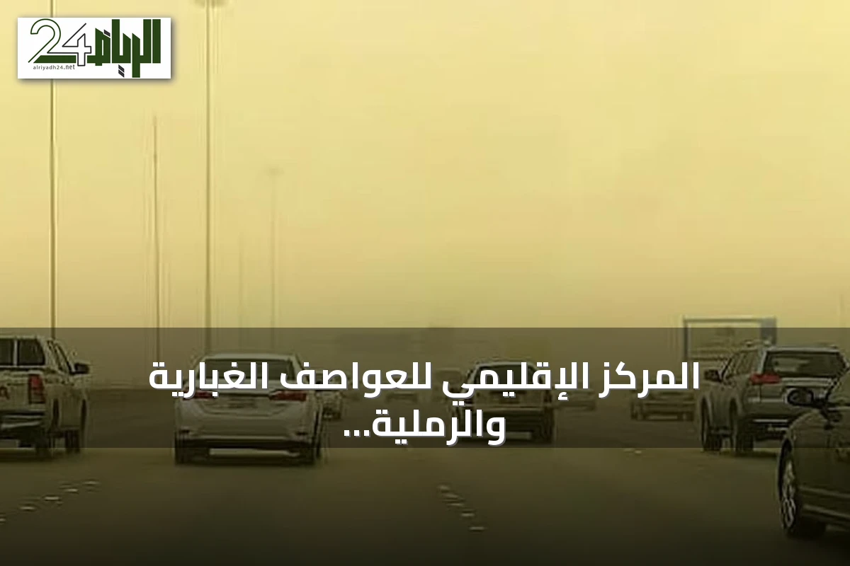 المركز الإقليمي للعواصف الغبارية والرملية يسجل 17 ساعة غبارية في الإقليم خلال يوم واحد