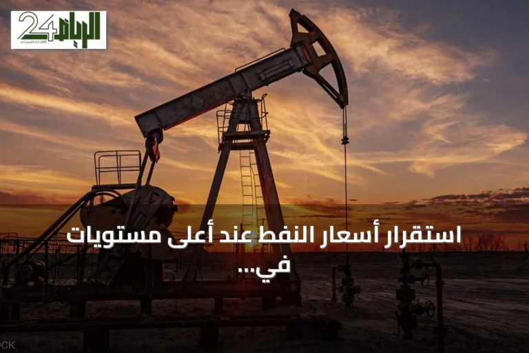 استقرار أسعار النفط عند أعلى مستويات في أسبوع مع تضاؤل فرص اتفاق واشنطن وطهران