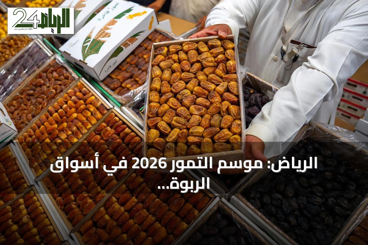 الرياض: موسم التمور 2026 في أسواق الربوة ينطلق السبت المقبل