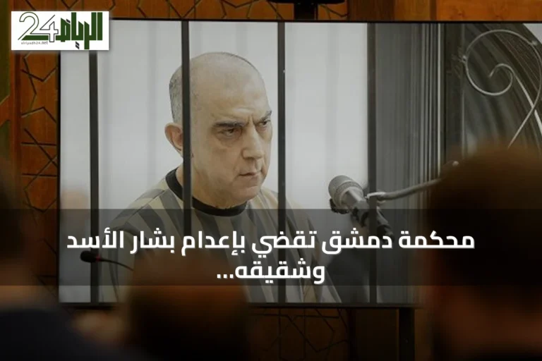 محكمة دمشق تقضي بإعدام بشار الأسد وشقيقه وسبعة من قادة الأمن السابقين
