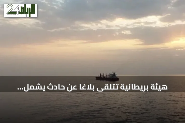 هيئة بريطانية تتلقى بلاغاً عن حادث يشمل ناقلة وقوات عسكرية في خليج عُمان